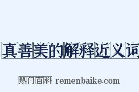真善美的解释近义词是什么意思的图片